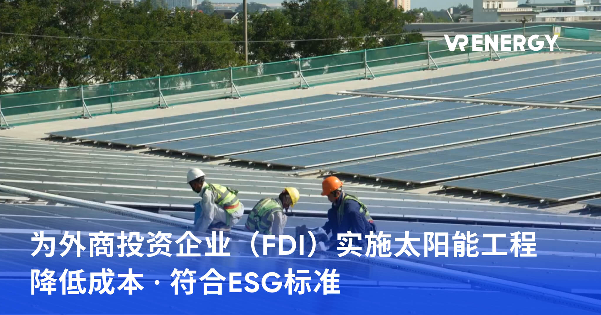 为外商投资企业（FDI）实施太阳能工程 降低成本 · 符合ESG标准